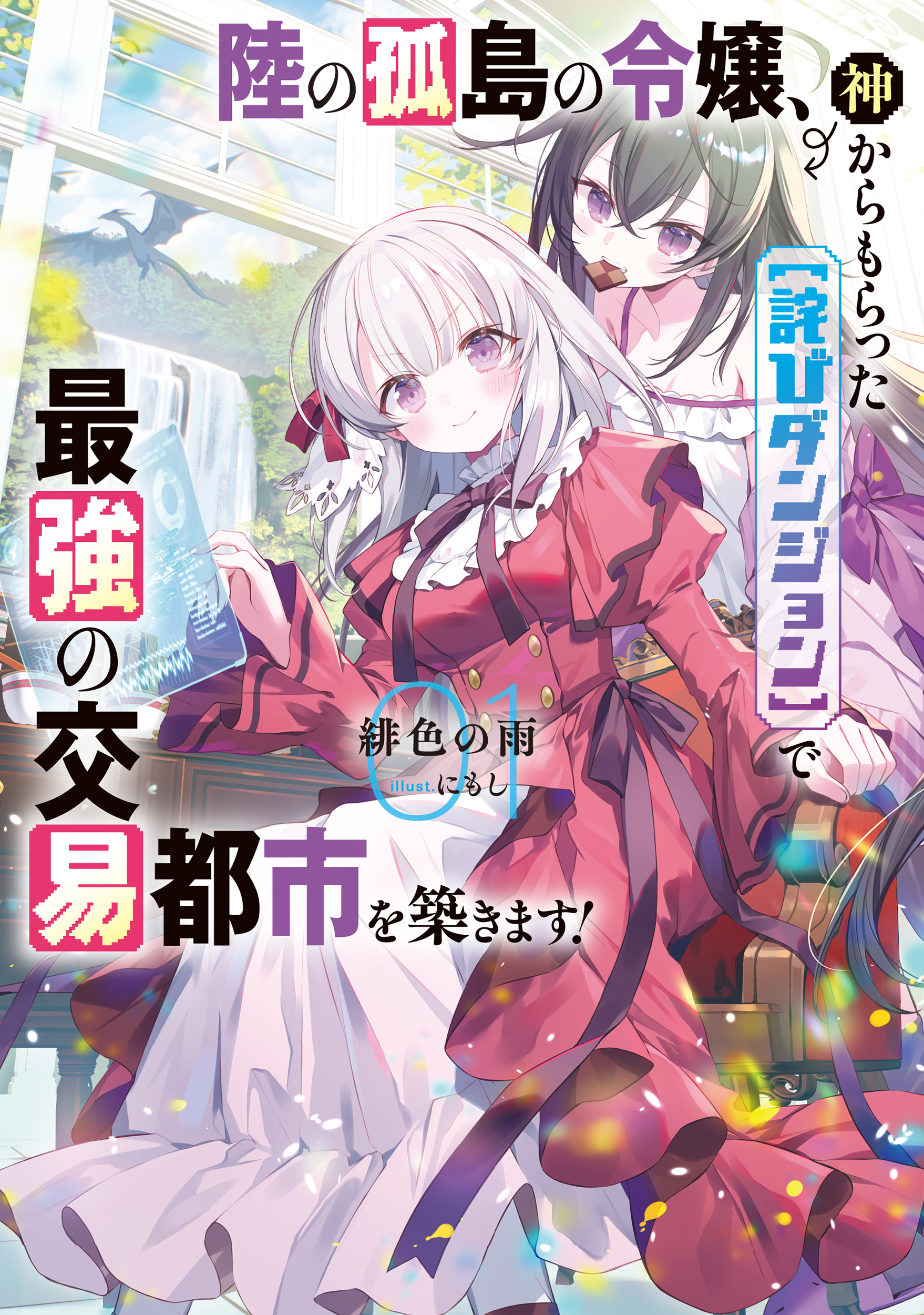 【期間限定　試し読み増量版】陸の孤島の令嬢、神からもらった【詫びダンジョン】で最強の交易都市を築きます！１【電子書店共通特典SS付】