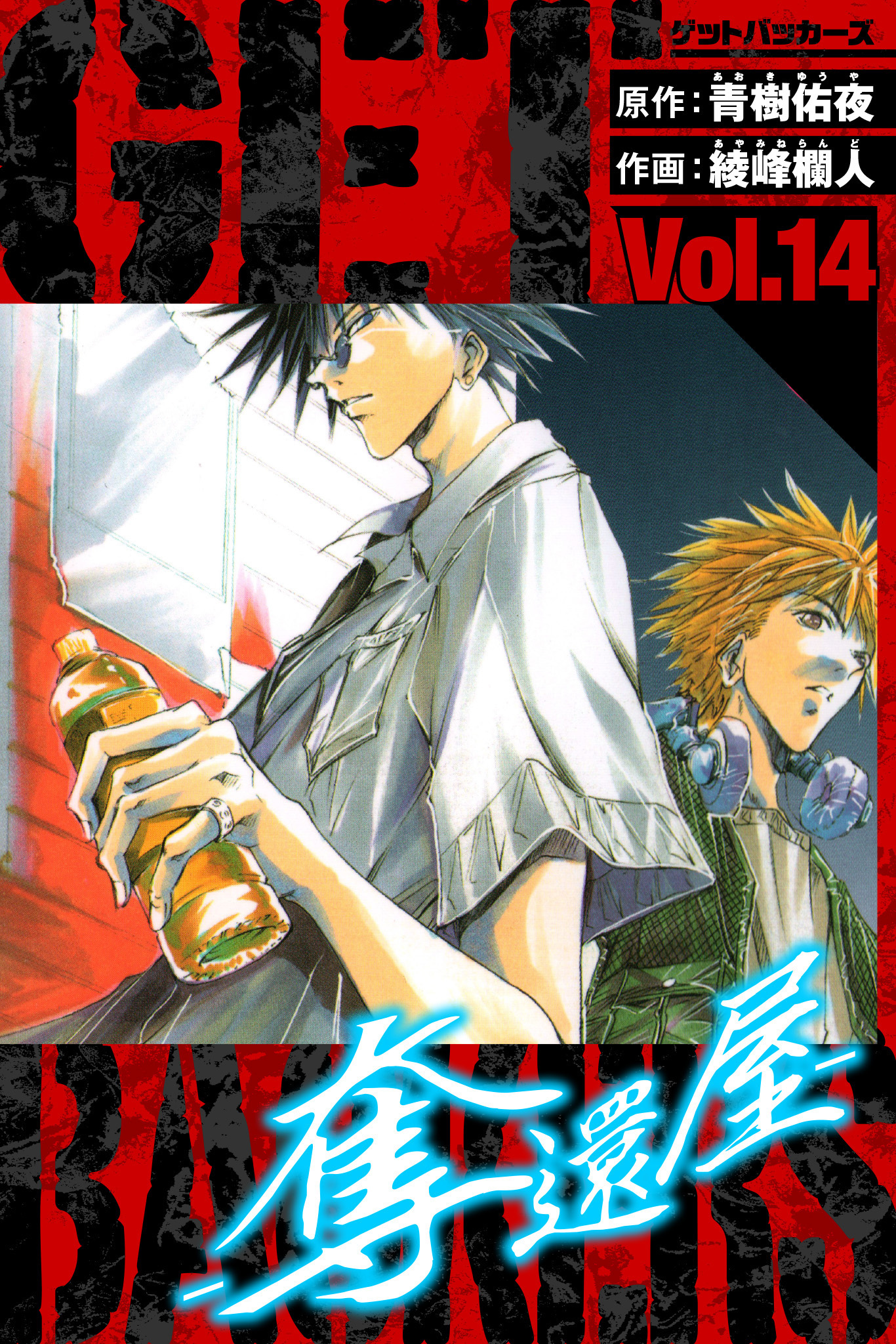 GetBackers－奪還屋－　愛蔵版　14