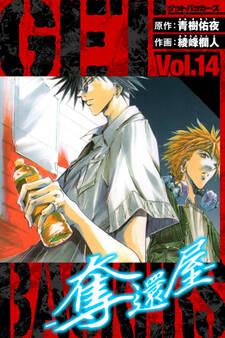 GetBackers-奪還屋- 愛蔵版 14