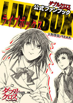 ダブルクロス The 2nd Edition 公式ファンブック LIVE BOX