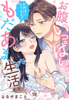 お世話になります! お腹いっぱい、もだあま生活【単話売】 19話
