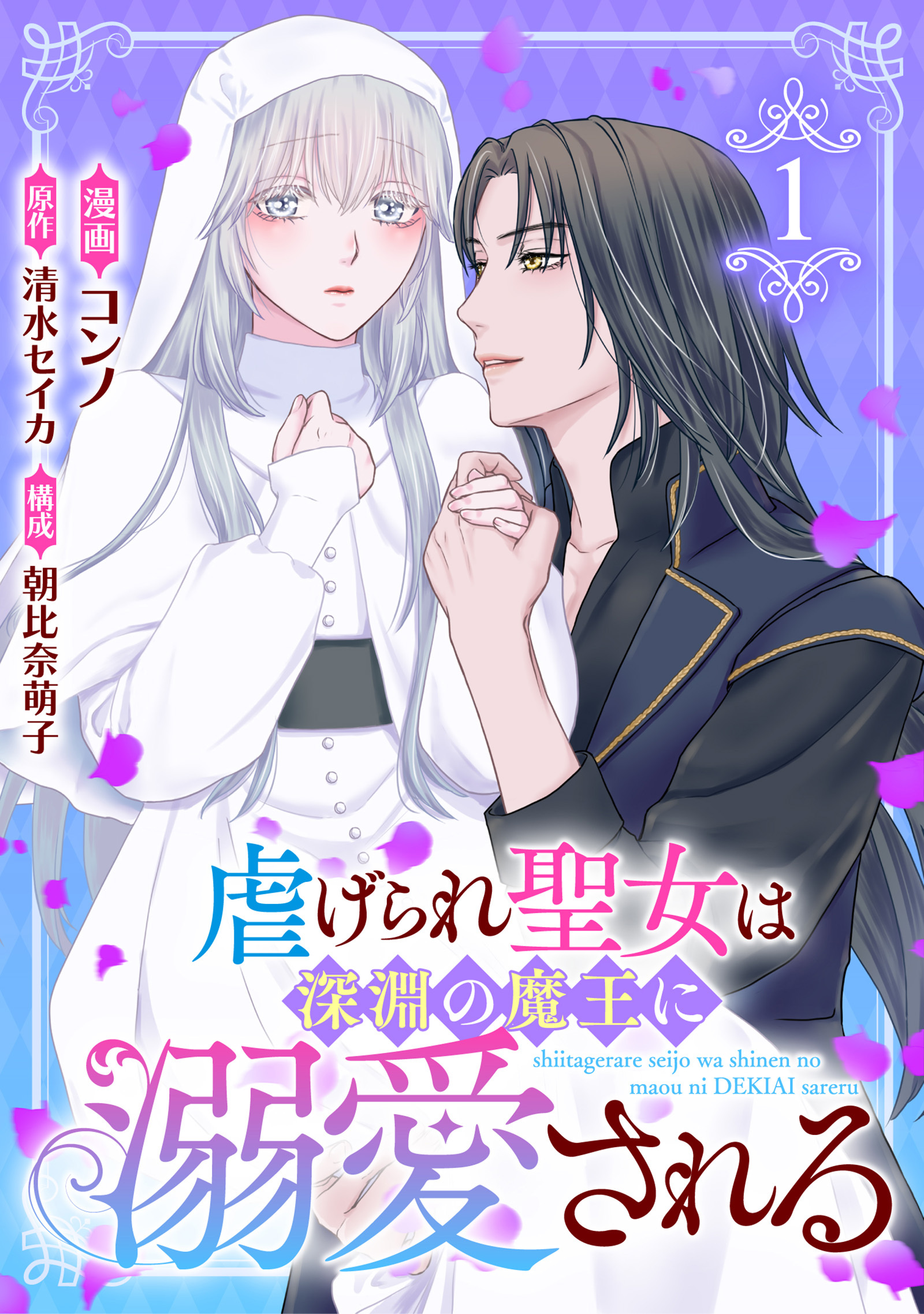 虐げられ聖女は深淵の魔王に溺愛される