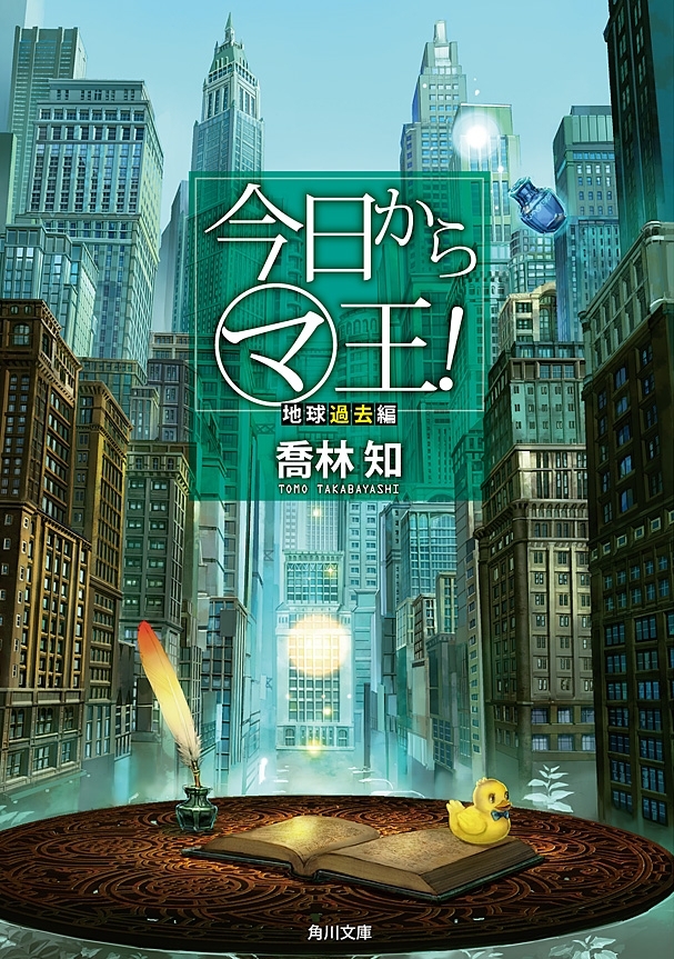 今日から（マ）王！　地球過去編　【電子特別版】