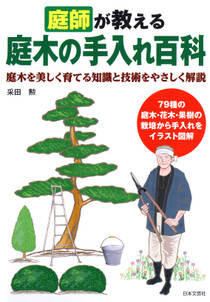 庭師が教える　庭木の手入れ百科