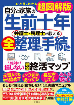 ひと目でわかる超図解版 自分と家族の生前十年 弁護士・税理士が教える全整理と手続き 絶対に損しない完全終活マップ
