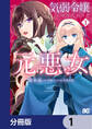 気弱令嬢に成り代わった元悪女【分冊版】 1