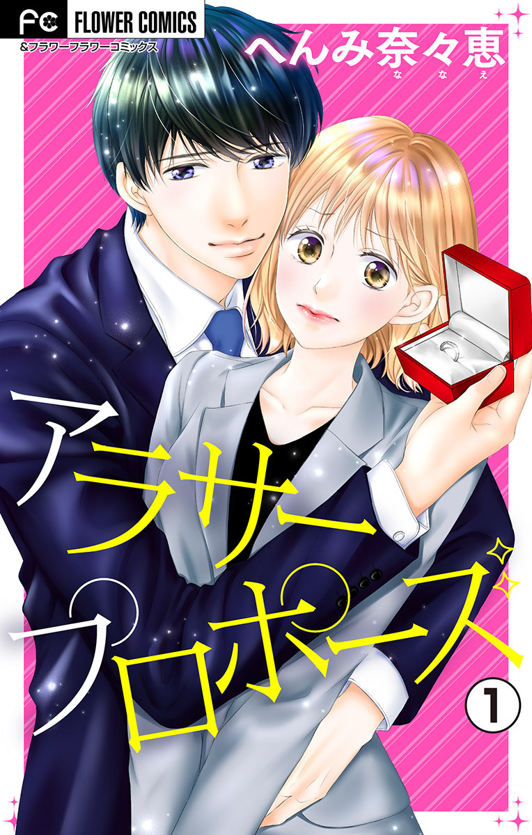 【期間限定　無料お試し版　閲覧期限2026年4月28日】アラサープロポーズ【マイクロ】 1
