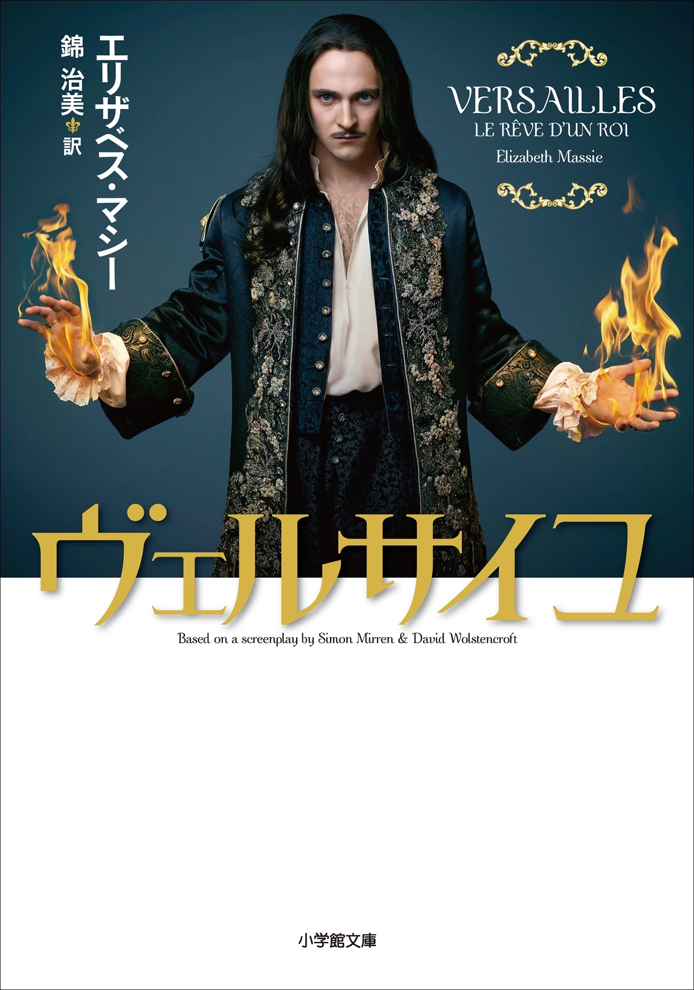 ヴェルサイユ～VERSAILLES LE REVE D'UN ROI～