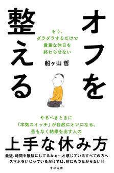 オフを整える もう、ダラダラするだけで貴重な休日を終わらせない