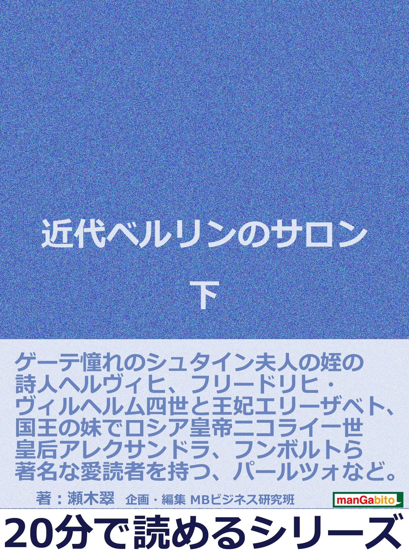 近代ベルリンのサロン 下。
