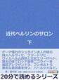 近代ベルリンのサロン 下。
