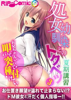 処女幼馴染とのトクベツ夏期講習 ~お兄ちゃん、叩いて突いて種付けて?~第3話【タテヨミ】