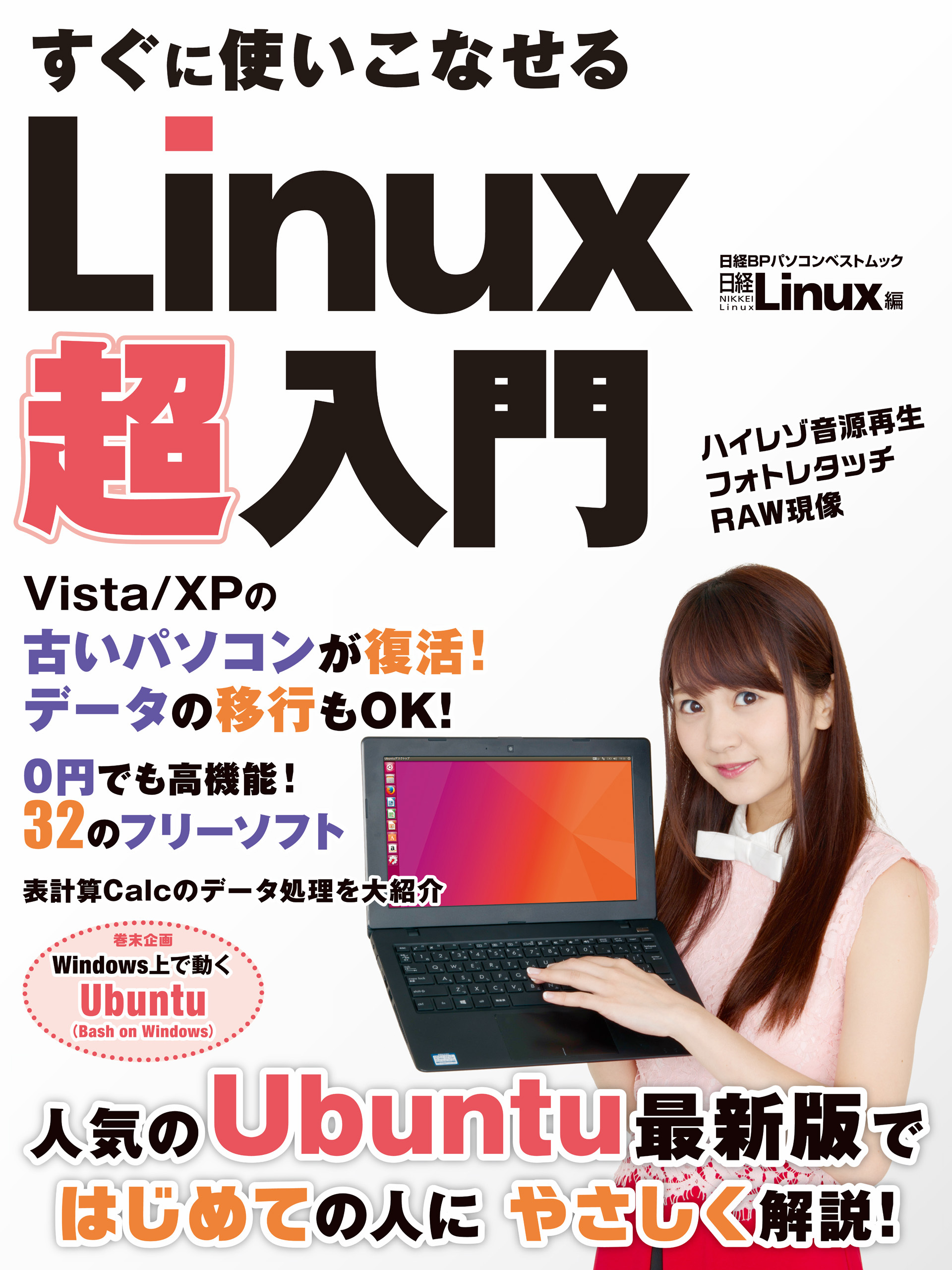 すぐに使いこなせる　Linux超入門