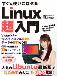 すぐに使いこなせる Linux超入門