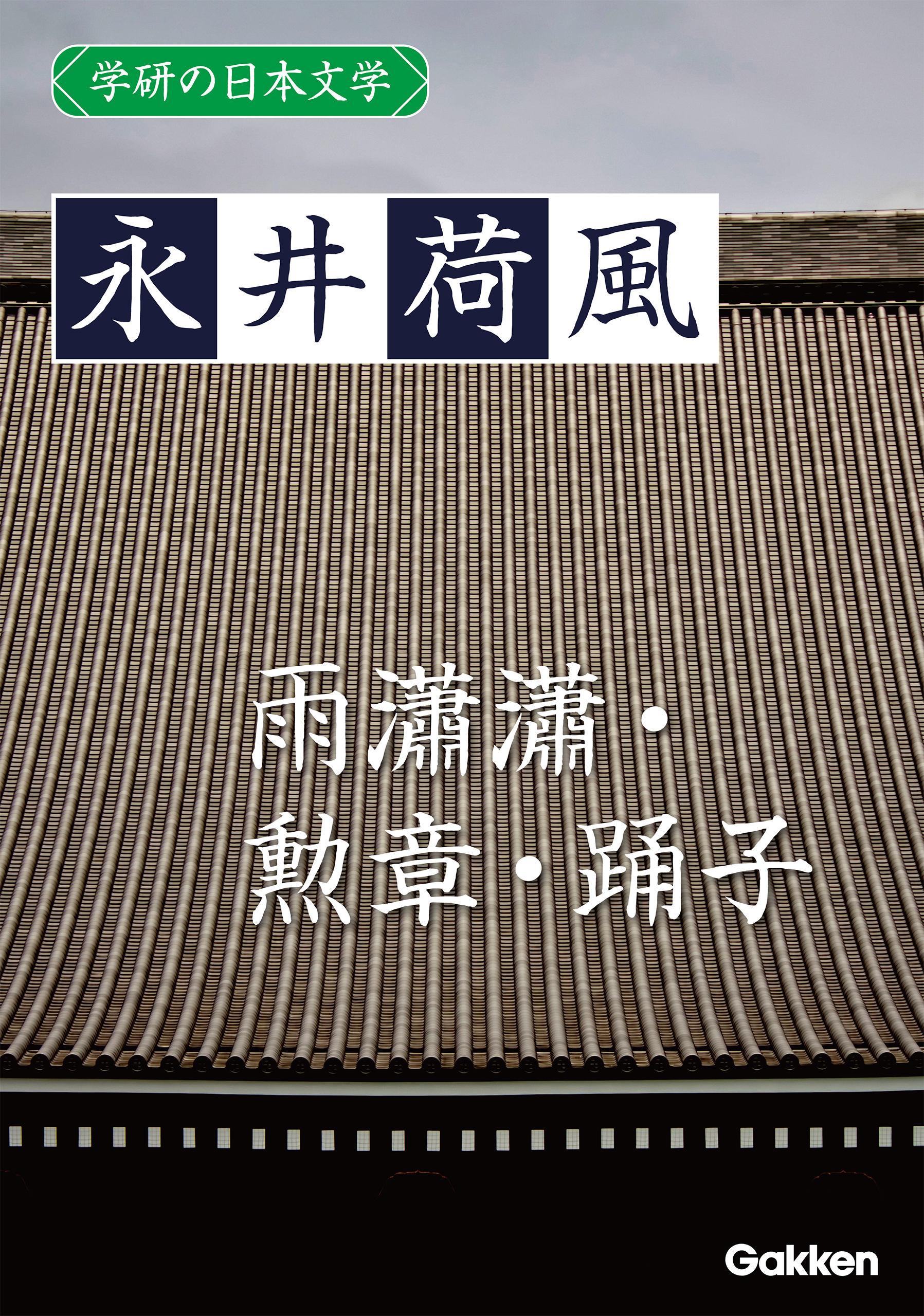 学研の日本文学 永井荷風 雨瀟瀟 勲章 踊子