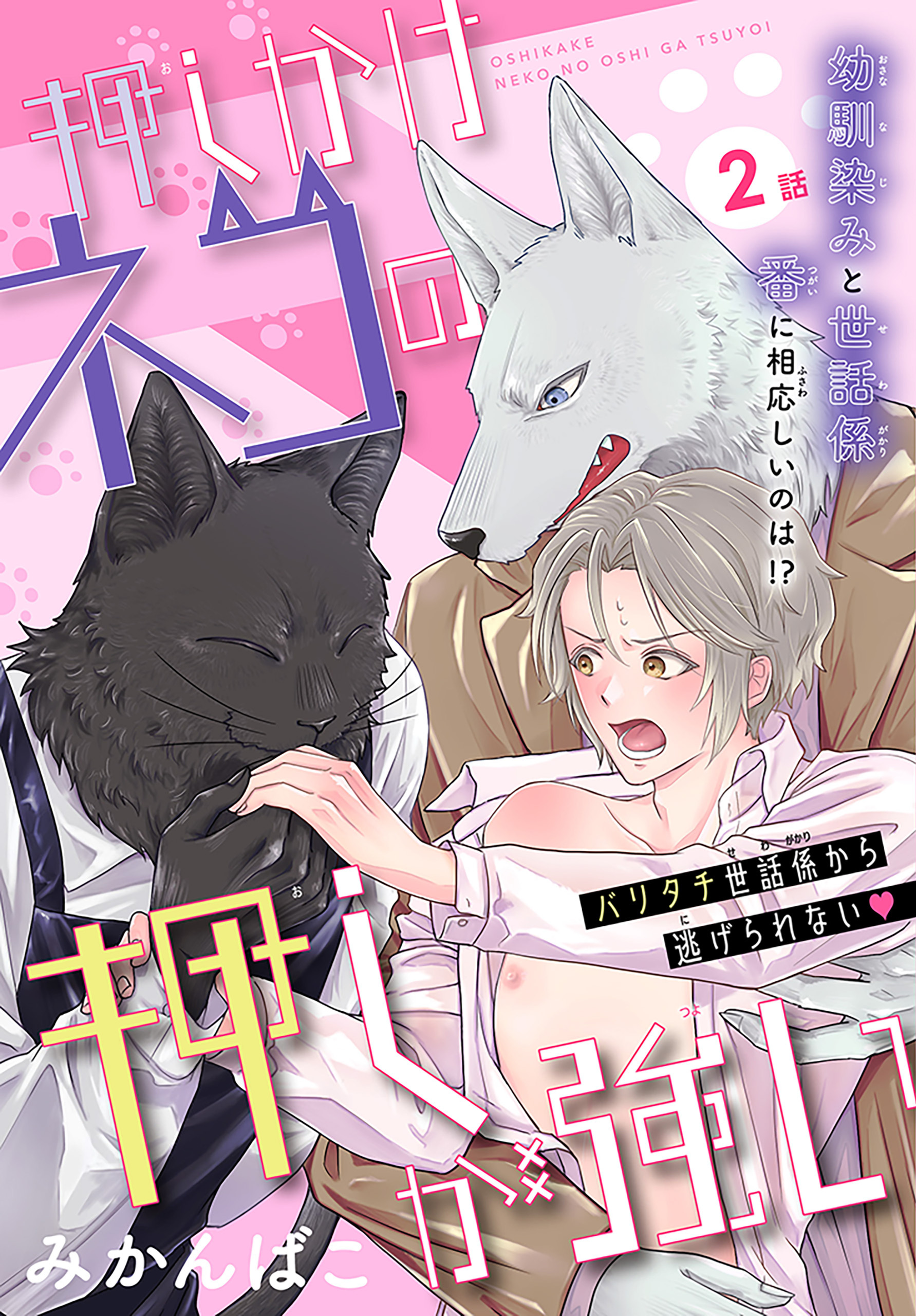 【期間限定　無料お試し版　閲覧期限2026年9月23日】押しかけネコの押しが強い［1話売り］　story02