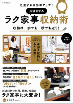 近道すれば効率アップ! 長続きするラク家事収納術