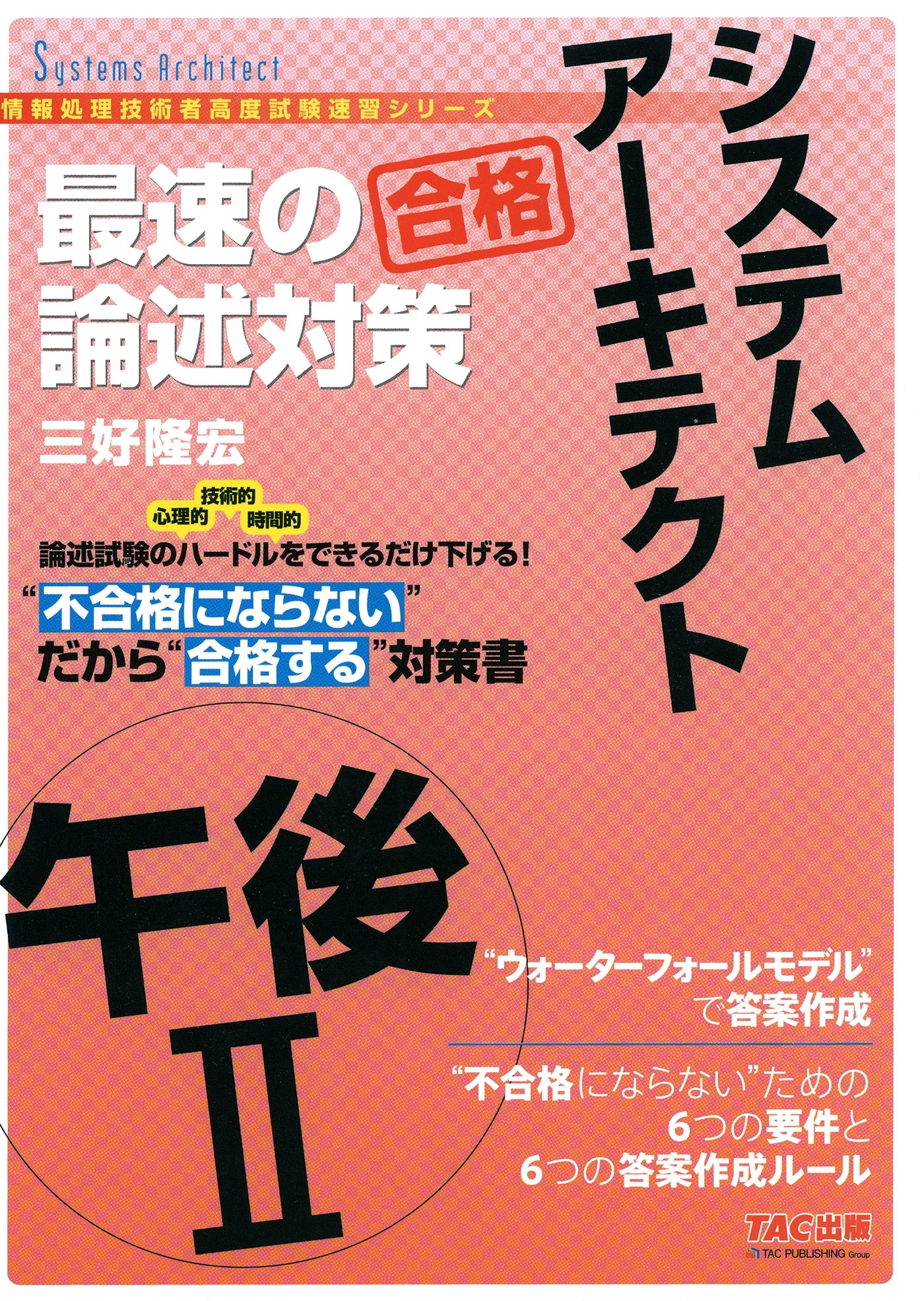 不合格にならない だから“合格” システムアーキテクト 午後II 最速の論述対策（TAC出版）