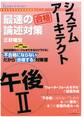 不合格にならない だから“合格” システムアーキテクト 午後II 最速の論述対策(TAC出版)