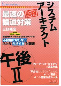 不合格にならない だから“合格” システムアーキテクト 午後II 最速の論述対策(TAC出版)