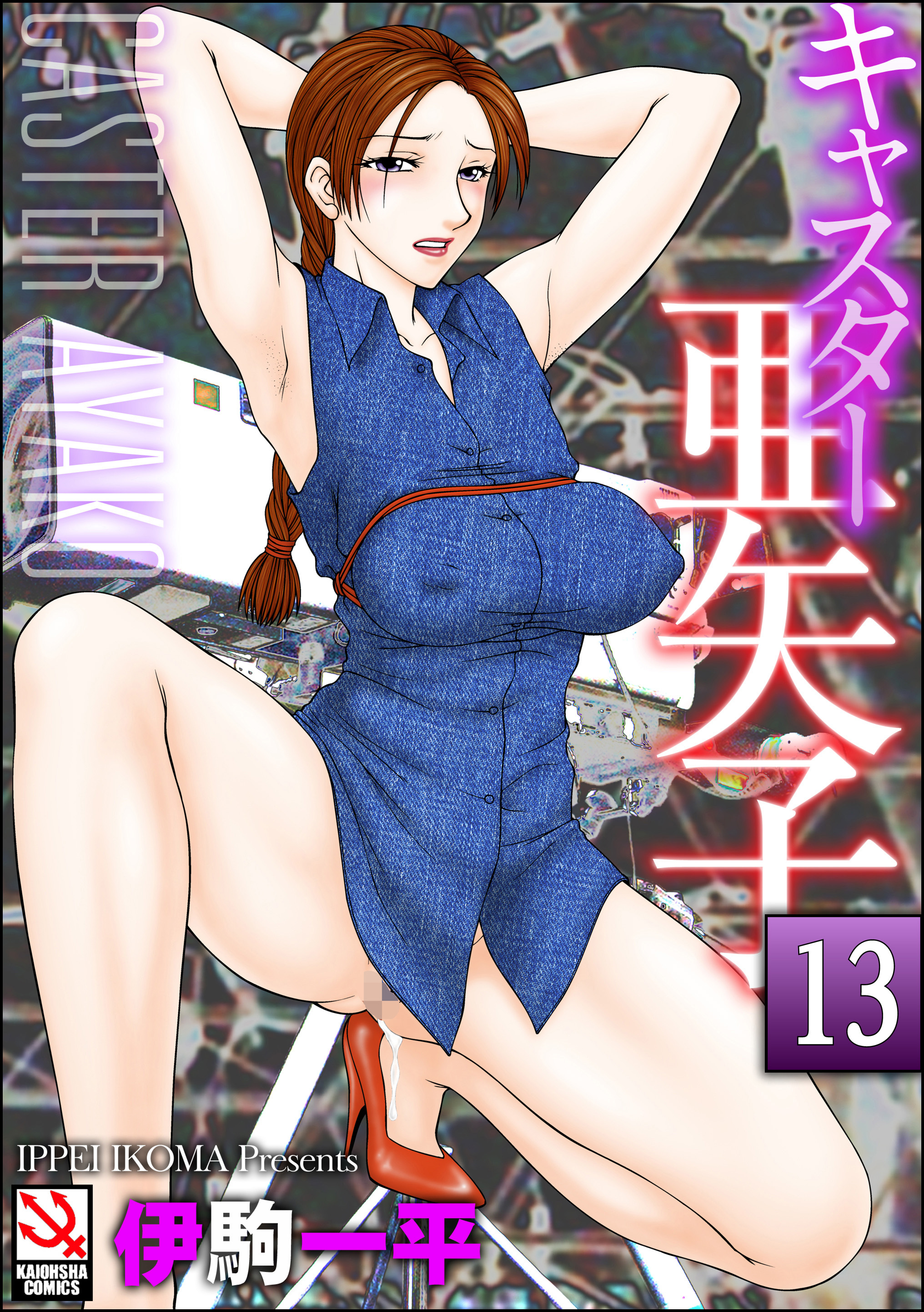 キャスター亜矢子（分冊版）　【第8話】