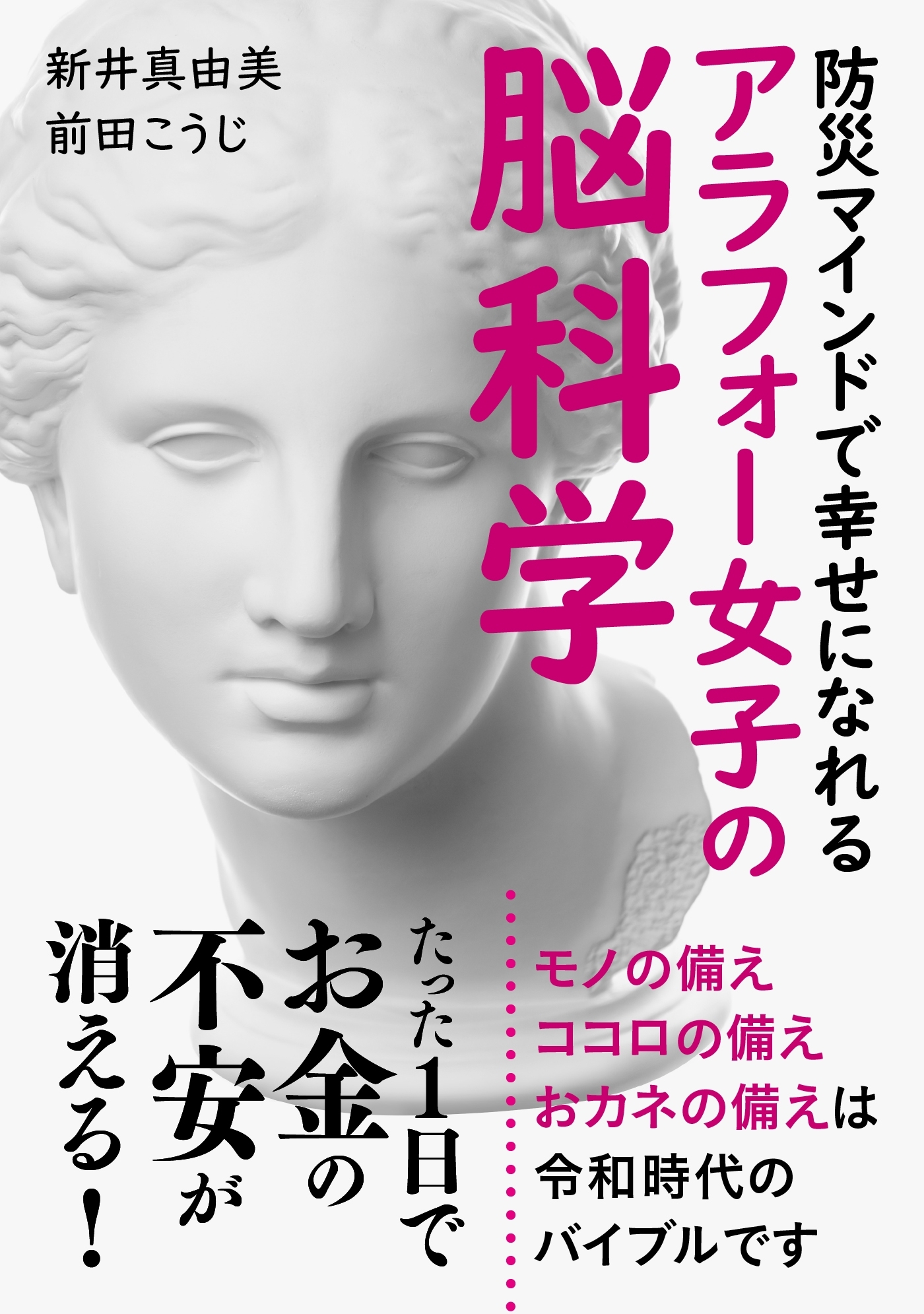 たった1日でお金の不安が消える！防災マインドで幸せになれるアラフォー女子の脳科学