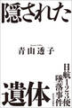 日航123便墜落事件 隠された遺体
