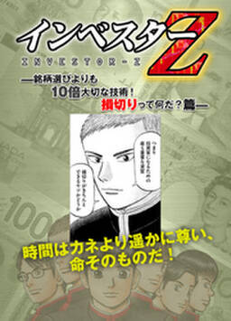 超 試し読み インベスターz 銘柄選びよりも10倍大切な技術 損切りって何だ 篇 無料 試し読みなら Amebaマンガ 旧 読書のお時間です 超 試し読み インベスターz 銘柄選びよりも10倍大切な技術 損切りって何だ 篇 無料 試し読みなら Amebaマンガ 旧 読書のお時間です