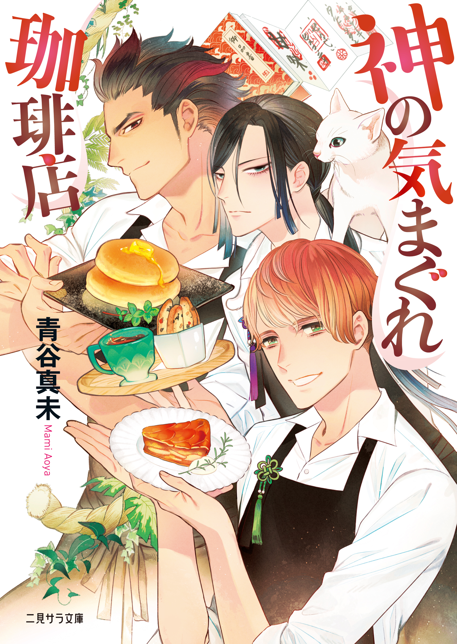 神の気まぐれ珈琲店