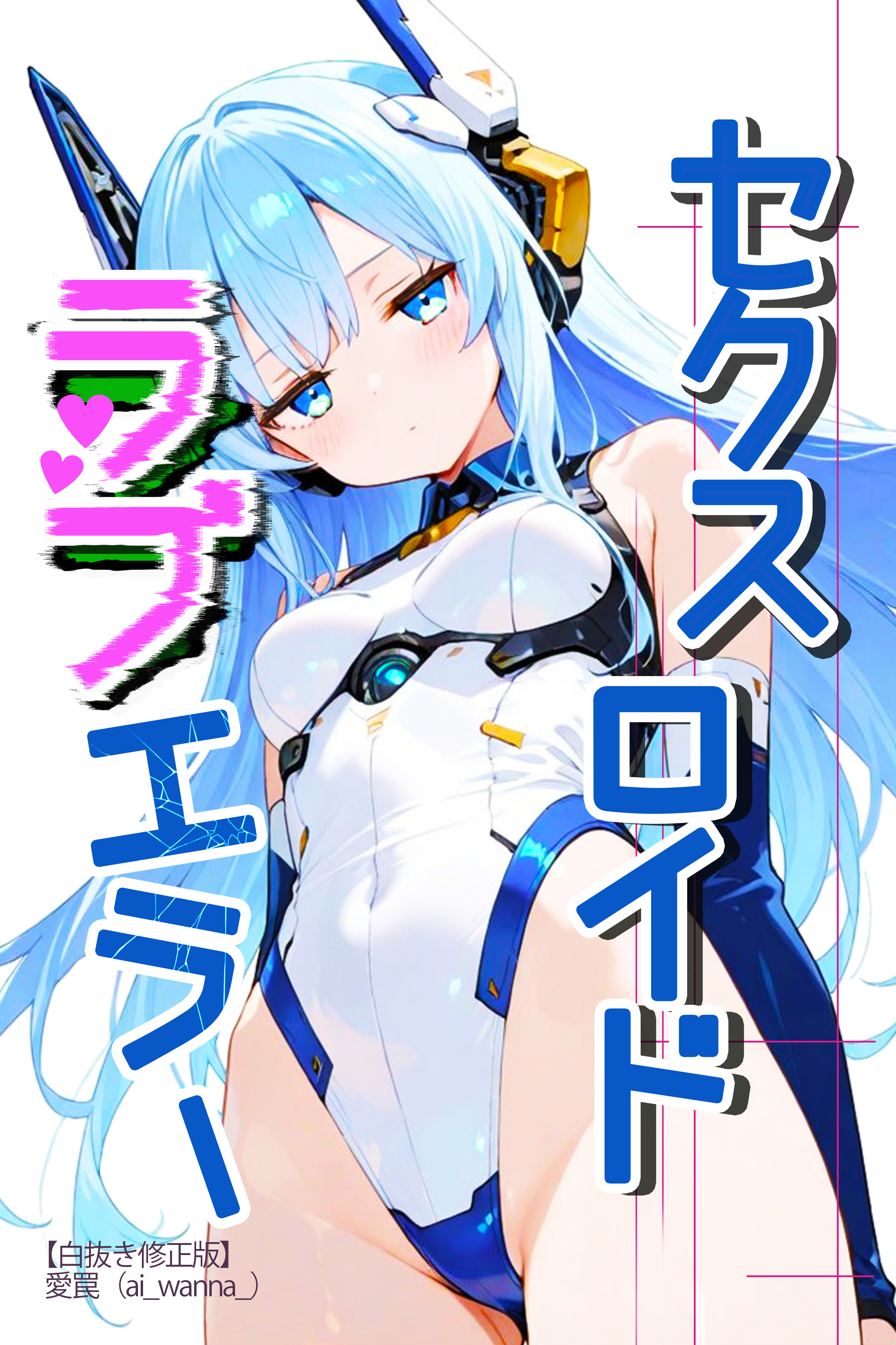 セクスロイド・ラブエラー【白抜き修正版】