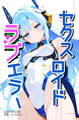セクスロイド・ラブエラー【白抜き修正版】