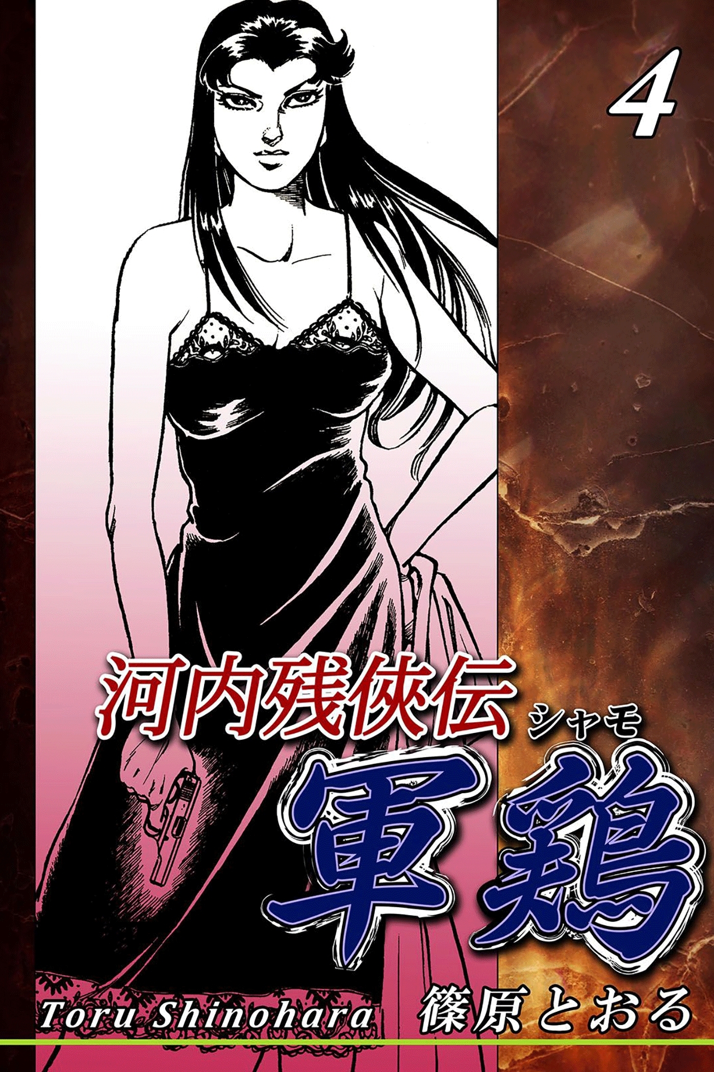 河内残侠伝 軍鶏【シャモ】（4）