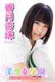 美少女学園 香月杏珠 Part.53