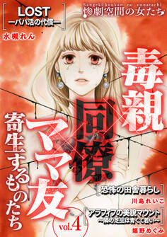 毒親×同僚×ママ友…寄生するものたち (4)