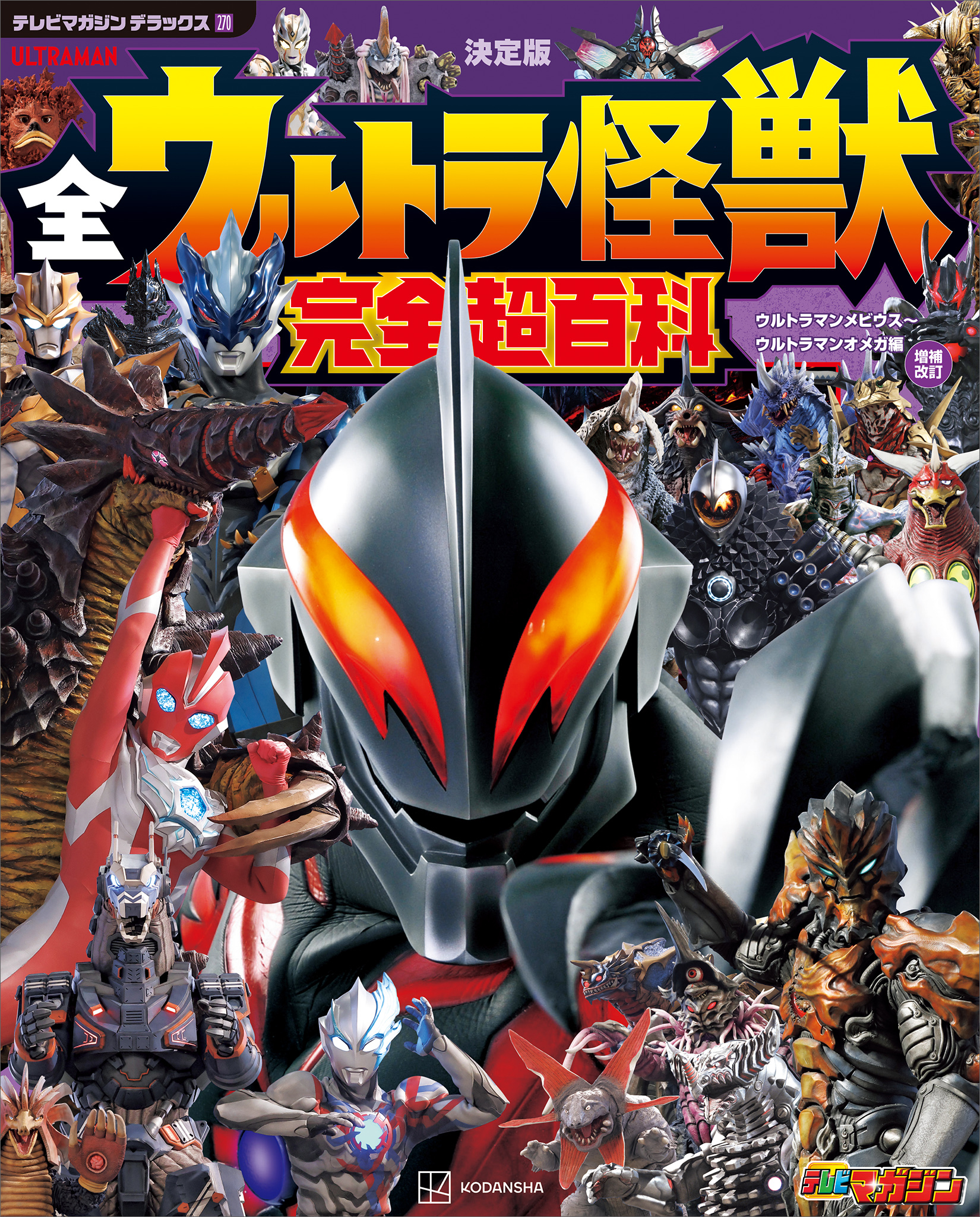 テレビマガジン　デラックス２７０　決定版　全ウルトラ怪獣　完全超百科　ウルトラマンメビウス～ウルトラマンオメガ編　増補改訂