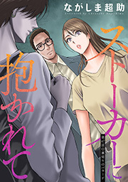 ストーカーに抱かれて 分冊版 ： 47