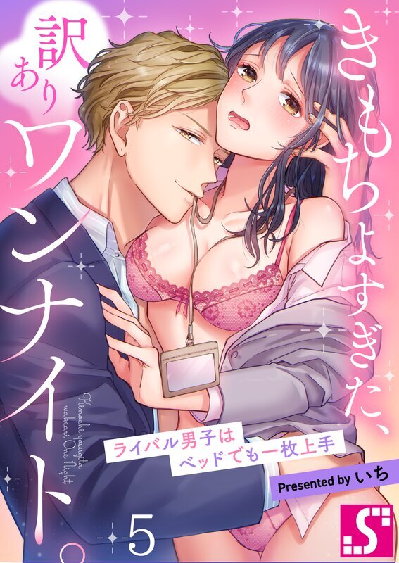 きもちよすぎた、訳ありワンナイト。～ライバル男子はベッドでも一枚上手(5)