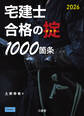 宅建士 合格の掟 1000箇条 2026