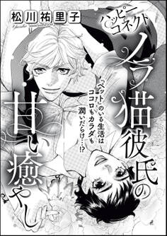 ハッピーコネクト ノラ猫彼氏の甘い癒やし(単話版)