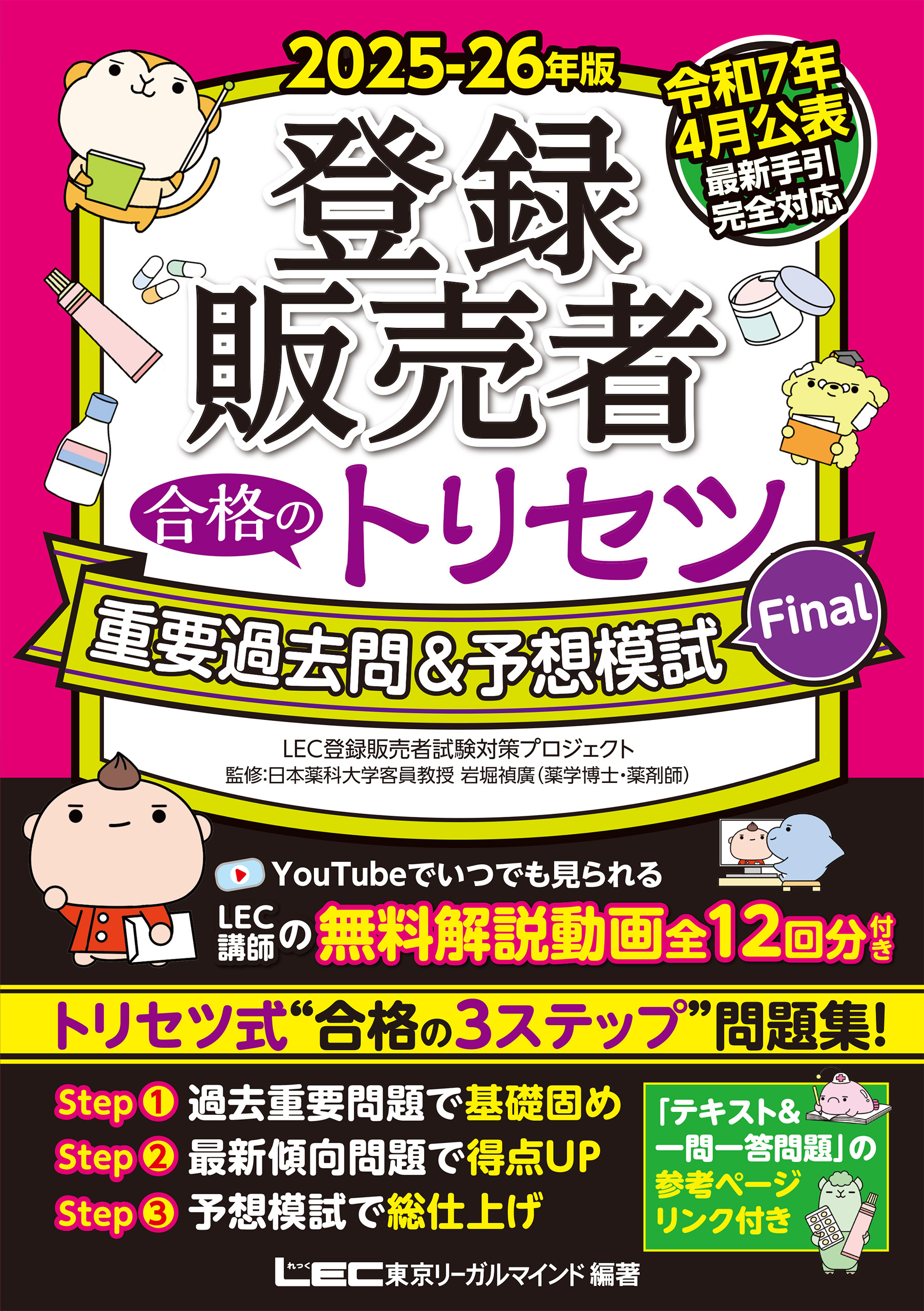 2025-26年版登録販売者合格のトリセツシリーズ