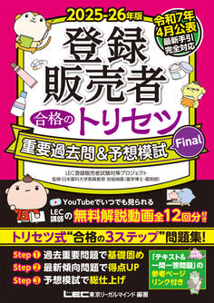 2025-26年版登録販売者合格のトリセツシリーズ