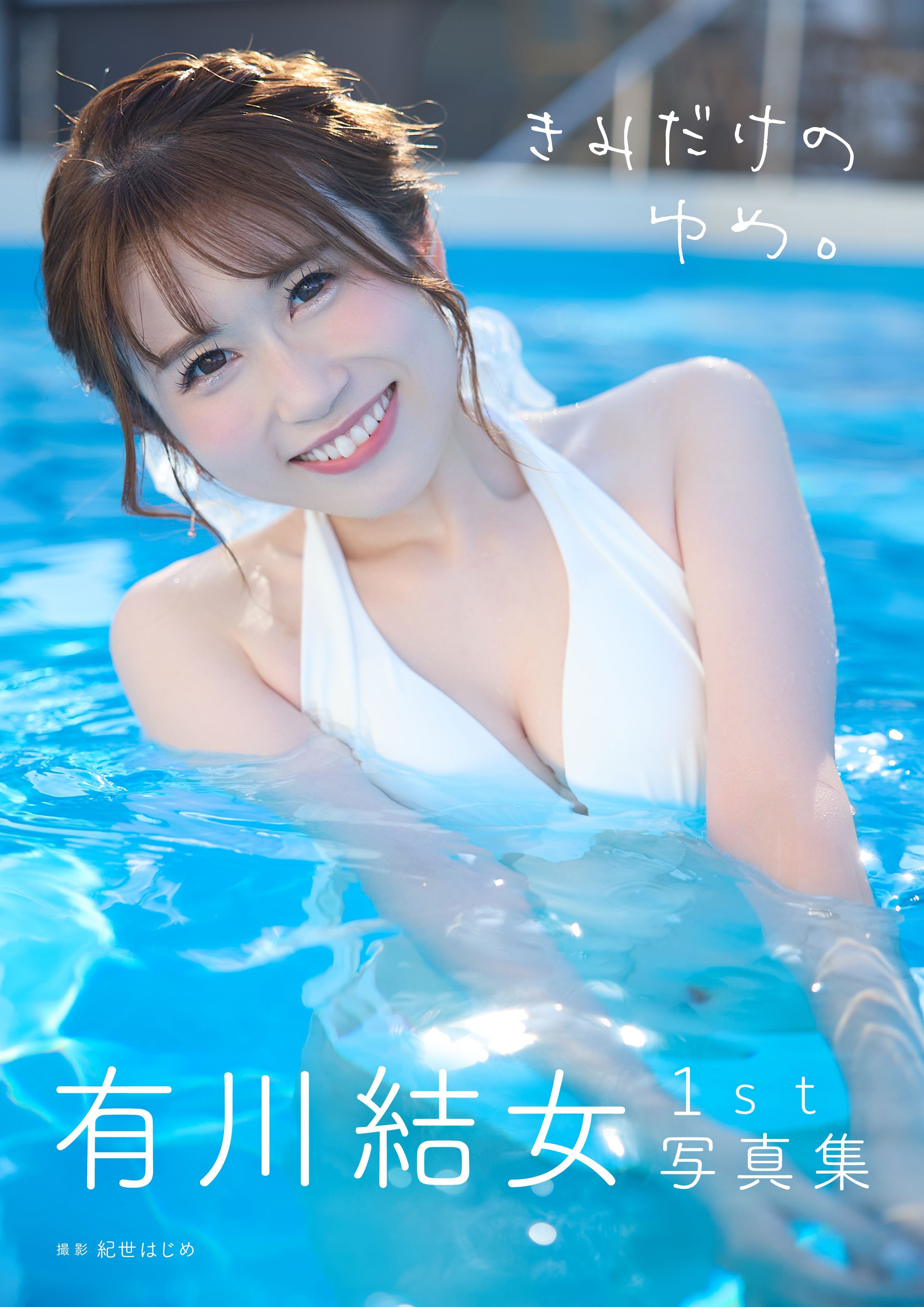 有川結女１st写真集「きみだけのゆめ。」