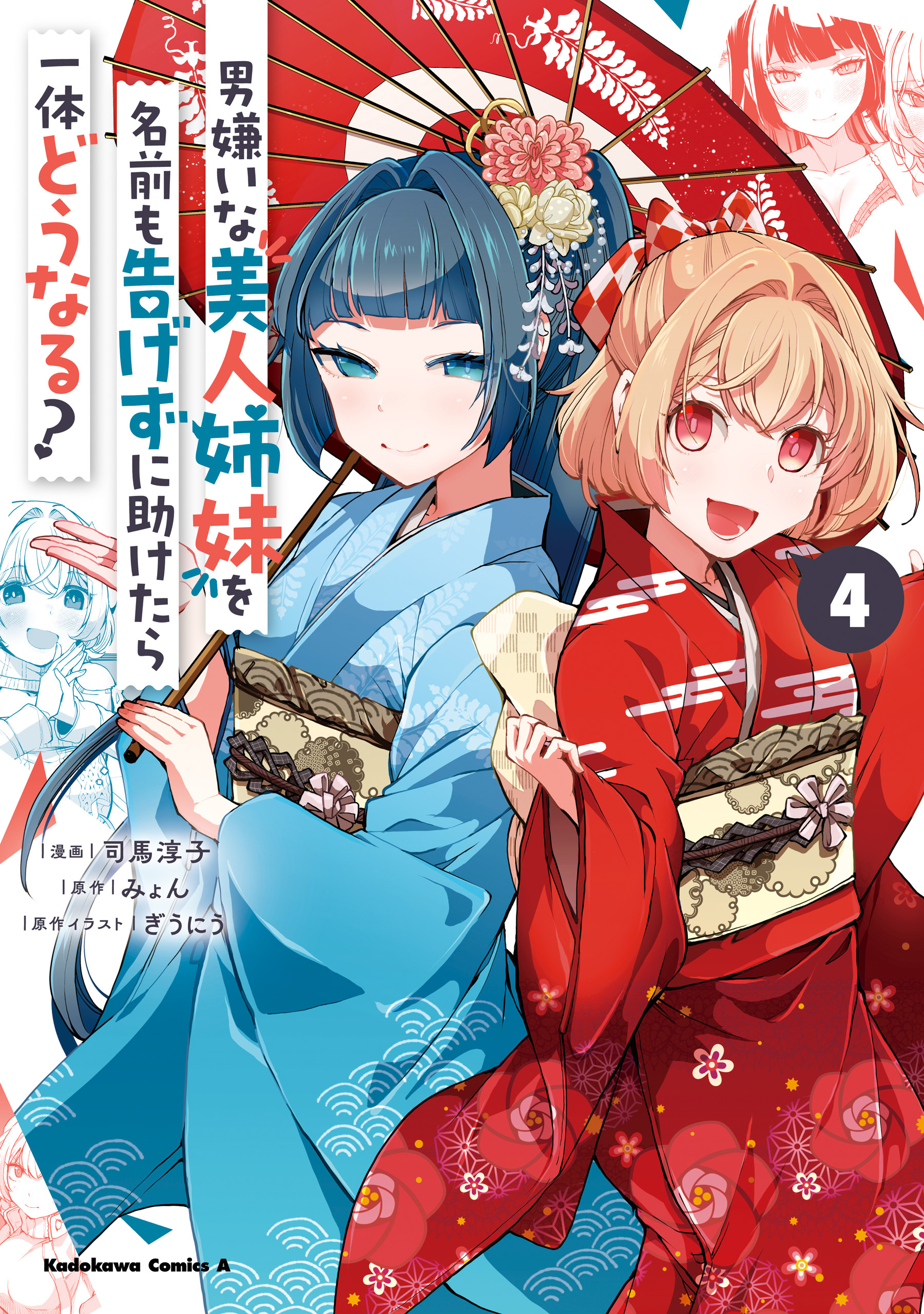 男嫌いな美人姉妹を名前も告げずに助けたら一体どうなる?