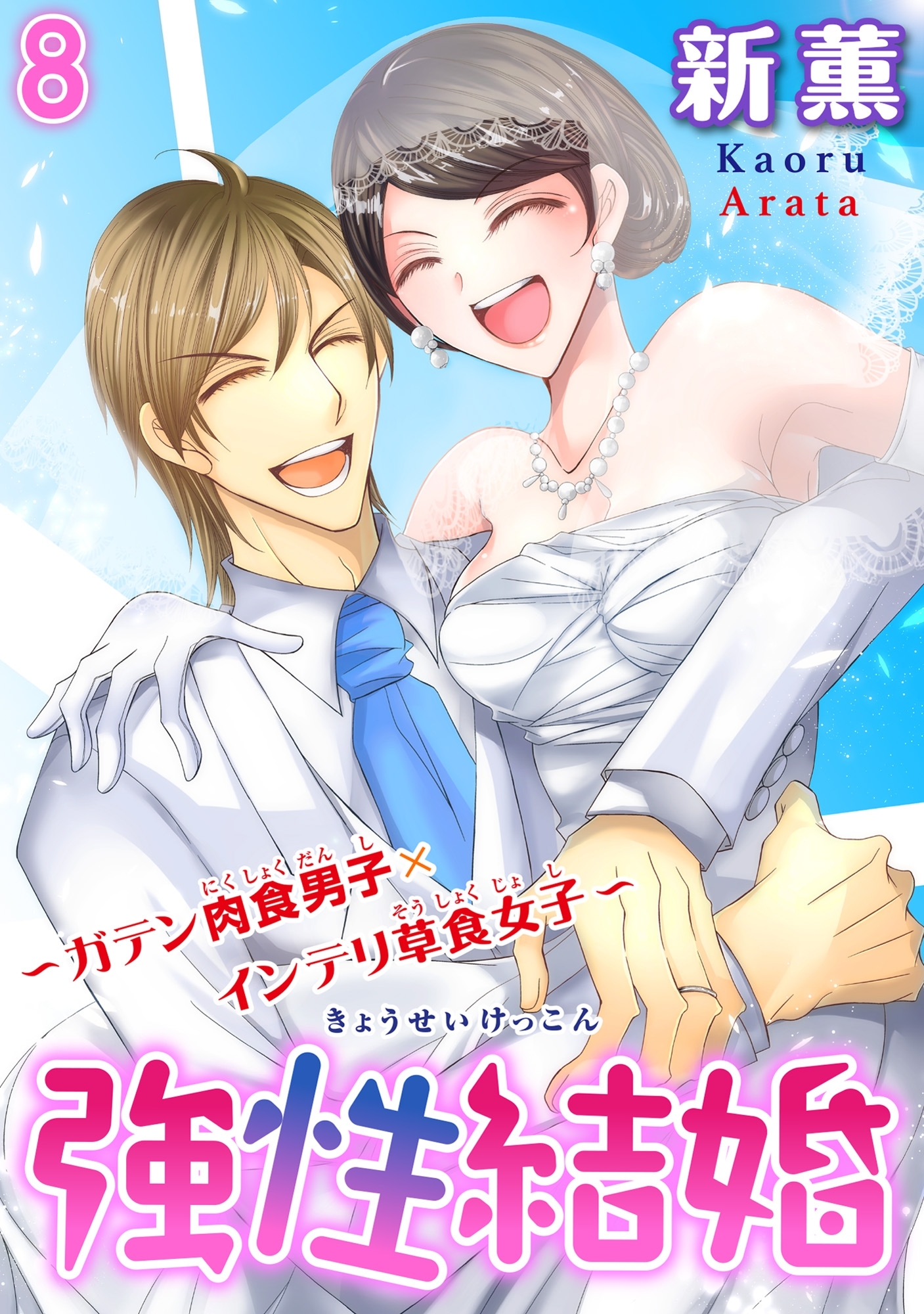 強性結婚～ガテン肉食男子×インテリ草食女子～【合冊版】