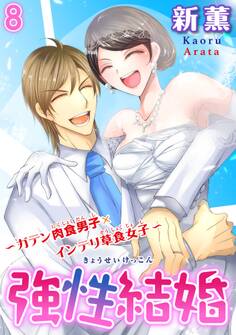 強性結婚~ガテン肉食男子×インテリ草食女子~【合冊版】