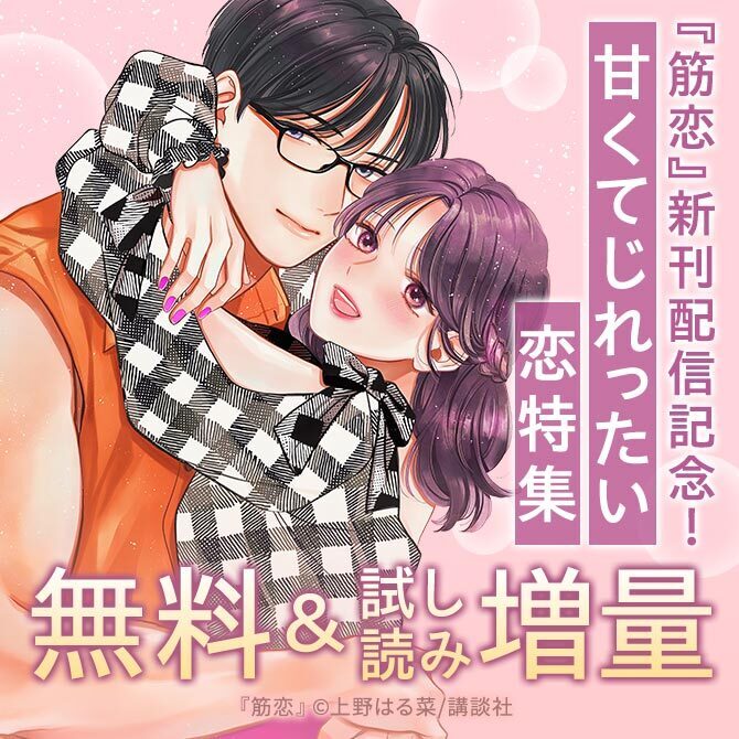 神きゅん新刊まつり『筋恋』配信記念!甘くてじれったい恋、厳選特集!