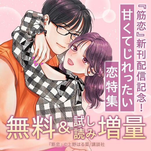 神きゅん新刊まつり『筋恋』配信記念!甘くてじれったい恋、厳選特集!