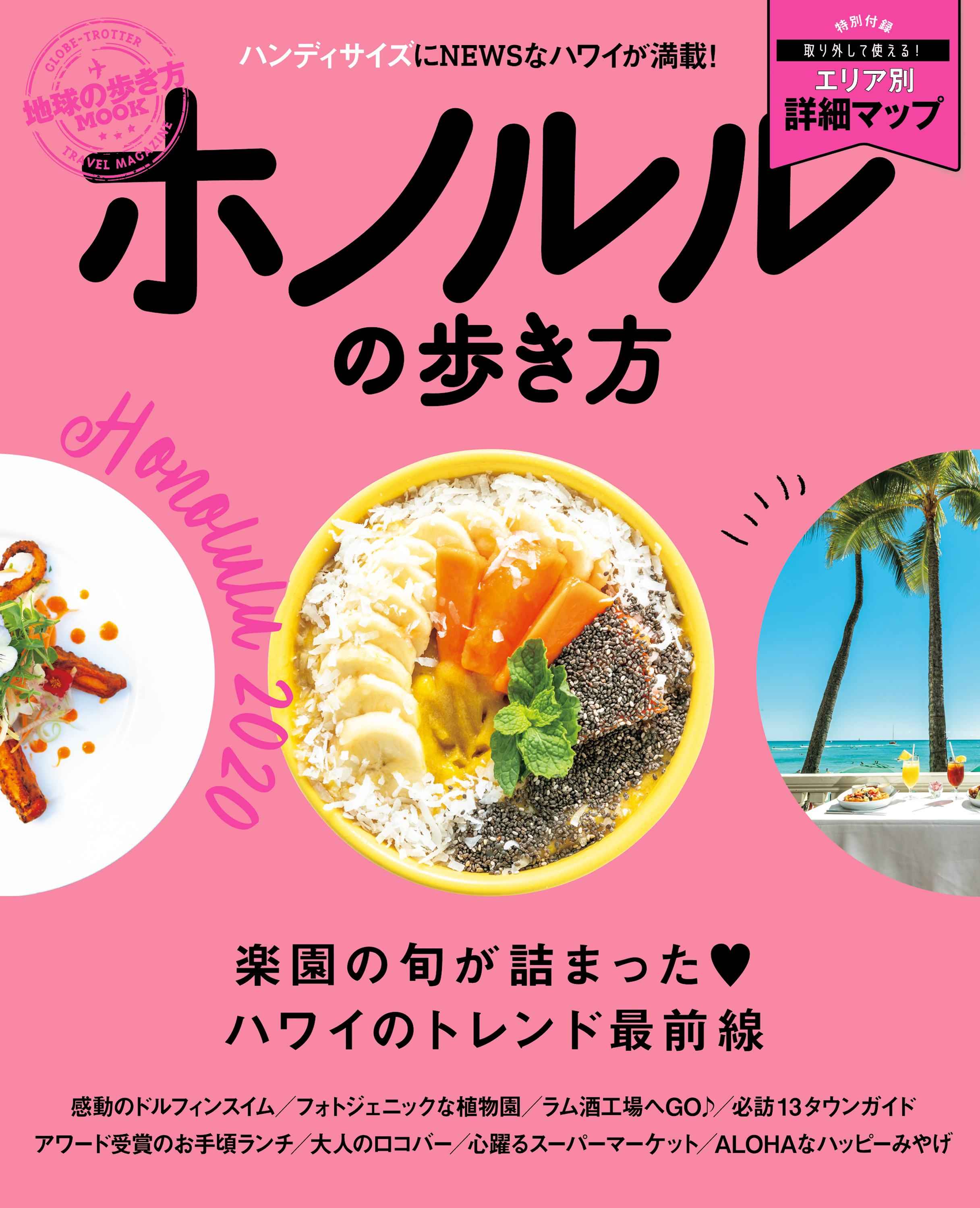 地球の歩き方MOOK　ホノルルの歩き方　2020