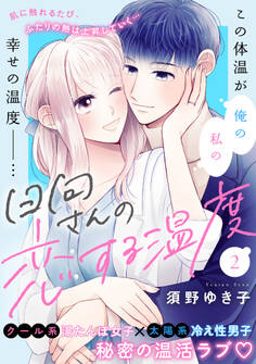 日向さんの恋する温度