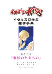 イタズラなkiss イタキスで学ぶ雑学事典 無料 試し読みなら Amebaマンガ 旧 読書のお時間です イタズラなkiss イタキスで学ぶ雑学事典 無料 試し読みなら Amebaマンガ 旧 読書のお時間です